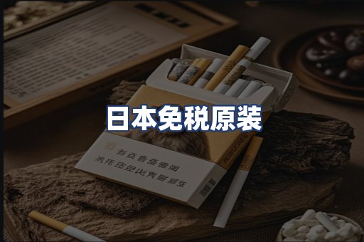 日本免税原装