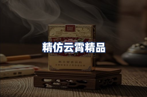 精仿云霄精品