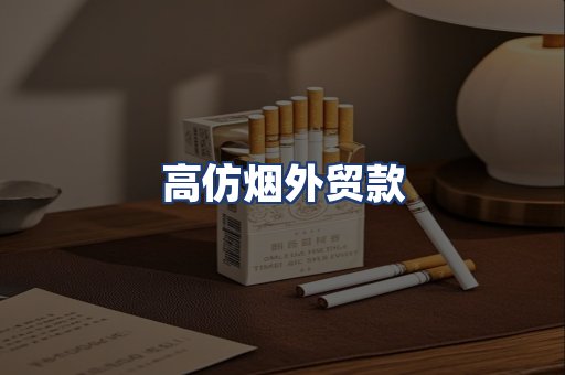 高仿烟外贸款